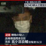 【逮捕】人工肺装置の納入めぐり“贈収賄”の疑い 千葉