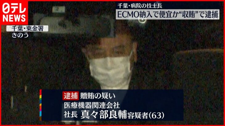 【逮捕】人工肺装置の納入めぐり“贈収賄”の疑い 千葉