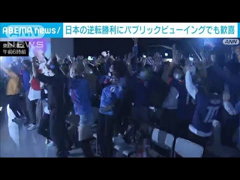 日本の逆転勝利に都内のパブリックビューイングでも歓喜(2022年12月2日)