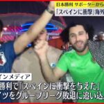 【日本が歴史的勝利】現地サポーターから歓喜の声 「スペインに衝撃」海外メディアも驚き サッカーW杯