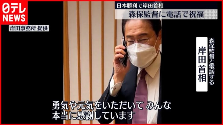 【日本が歴史的勝利】岸田首相 森保監督に電話「勇気や元気いただき感謝」