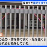 園児を倉庫に閉じ込め棒で突いた疑い 「指導のつもりだった」女性保育士は11月末に退職　富山市｜TBS NEWS DIG