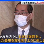 松本総務大臣「杉田水脈政務官に過去発言の撤回・謝罪を指示」｜TBS NEWS DIG