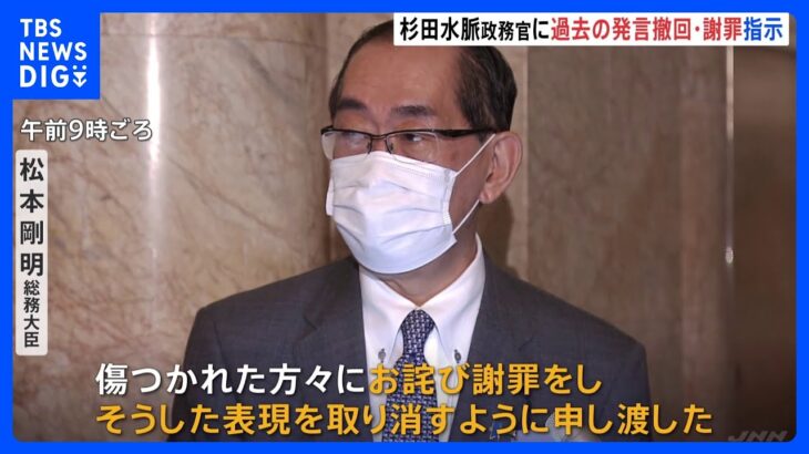 松本総務大臣「杉田水脈政務官に過去発言の撤回・謝罪を指示」｜TBS NEWS DIG