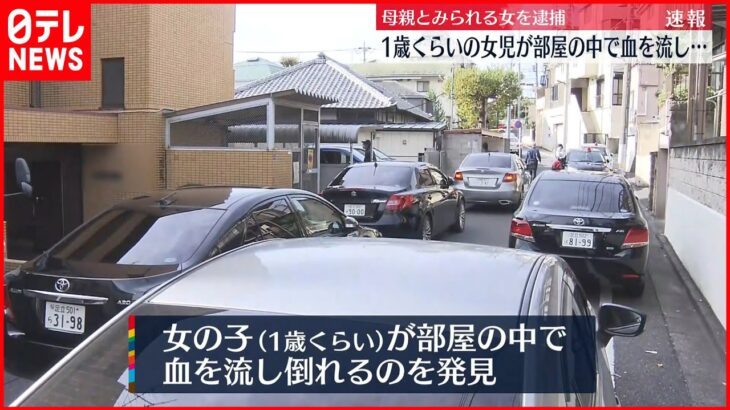 【事件】流血し倒れた女児…母親とみられる女を“殺人未遂”で逮捕 東京・板橋区