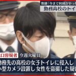 【高校教師を逮捕】女子トイレに隠しカメラ設置し盗撮か 千葉市