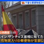スペインで“爆発郵便物”相次ぐ　首相官邸やアメリカ大使館にも｜TBS NEWS DIG