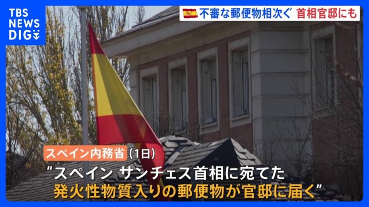 スペインで“爆発郵便物”相次ぐ　首相官邸やアメリカ大使館にも｜TBS NEWS DIG