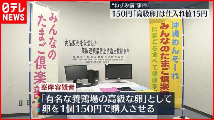 【“ねずみ講”事件】「高級卵」 実は別の養鶏場から