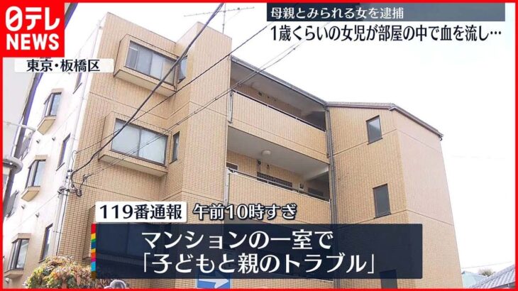 【事件】流血し倒れた女児…母親とみられる女を“殺人未遂”で逮捕 東京・板橋区