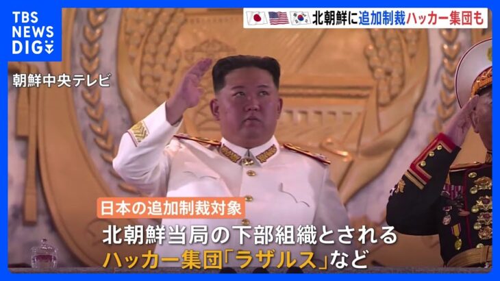 日米韓が北朝鮮に追加制裁　対象にハッカー集団「ラザルス」も　暗号資産めぐる「サイバー攻撃」に関与か｜TBS NEWS DIG