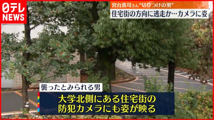 【宮台氏“切りつけ”】住宅街の方向に逃走か…防犯カメラに男の姿