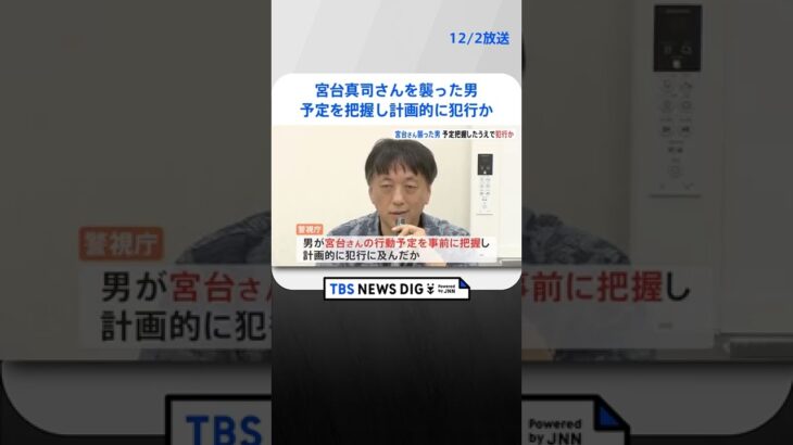 宮台真司さんを襲った男　予定を事前に把握し計画的に犯行か | TBS NEWS DIG #shorts