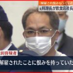 【元料理長の男逮捕】｢解雇され恨みもっていた｣…飲食店社長宅で“強盗致傷”