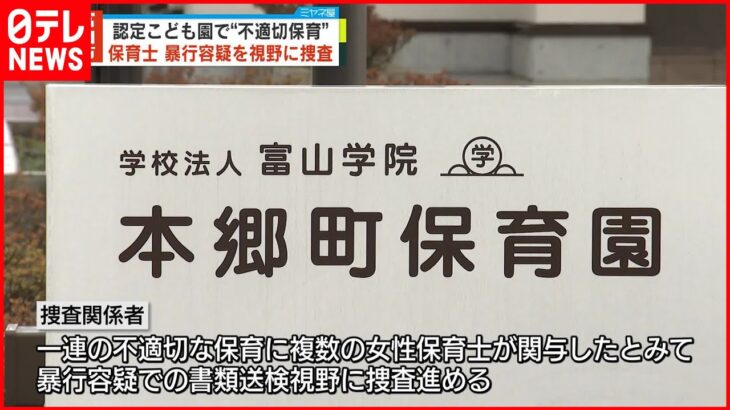 【富山市の認定こども園】暴行容疑で複数保育士の書類送検視野に捜査