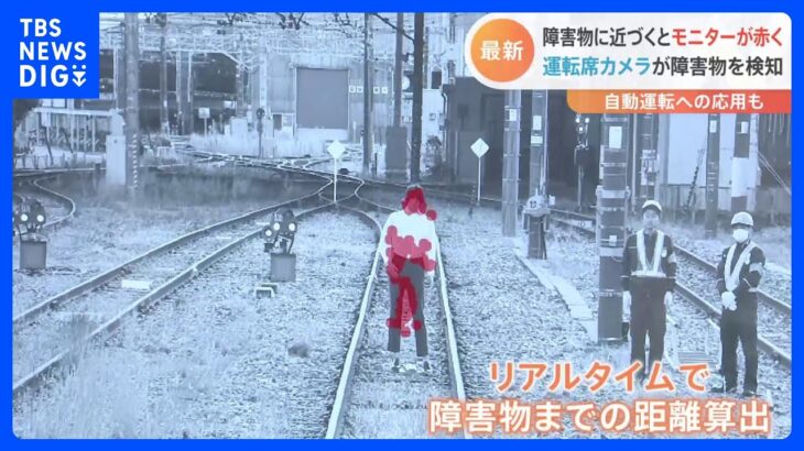 電車から障害物を検知する最新のシステム　自動運転化目指し開発　JR東日本｜TBS NEWS DIG