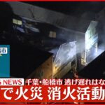 【速報】船橋市の倉庫で火災 消火活動続く