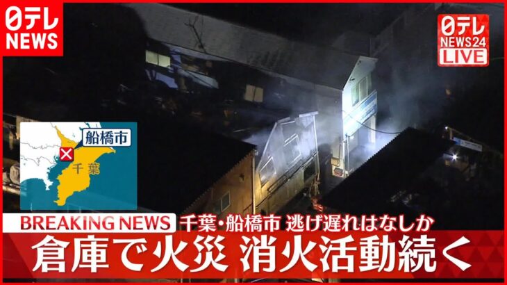 【速報】船橋市の倉庫で火災 消火活動続く
