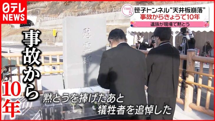 【笹子トンネル“天井板崩落”】現場で遺族ら黙とう…原因明らかにするよう訴え