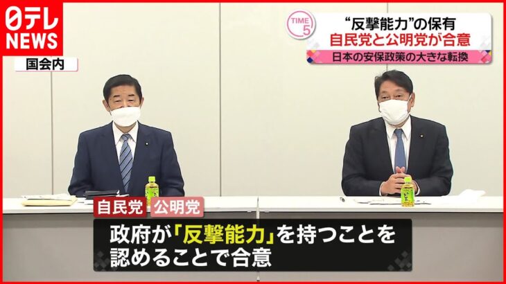 【“反撃能力”保有】自民・公明が合意 安保政策の大きな転換に