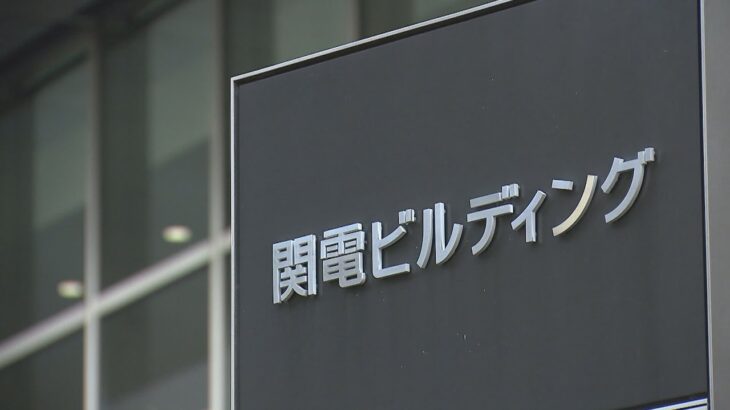 電力会社「カルテル」問題　主導した関西電力は違反行為を申し出たため処分を免れる見通し