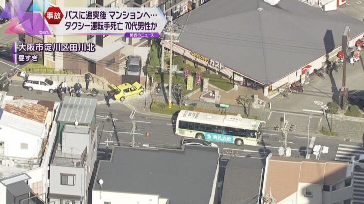 タクシーがバスに追突し、マンション外壁に突っ込む　７０代男性とみられる運転手が死亡　大阪・淀川区