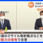 自公が反撃能力保有で合意「公明党は思っていたほど強硬なことを言ってこなかった」自民党“拍子抜け”の合意｜TBS NEWS DIG