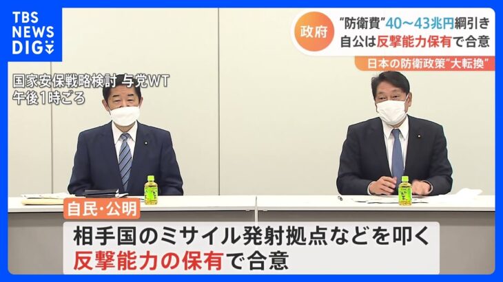 自公が反撃能力保有で合意「公明党は思っていたほど強硬なことを言ってこなかった」自民党“拍子抜け”の合意｜TBS NEWS DIG