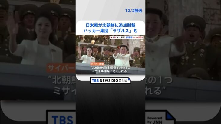 日米韓が北朝鮮に追加制裁　対象にハッカー集団「ラザルス」も　暗号資産めぐる「サイバー攻撃」に関与か | TBS NEWS DIG #shorts