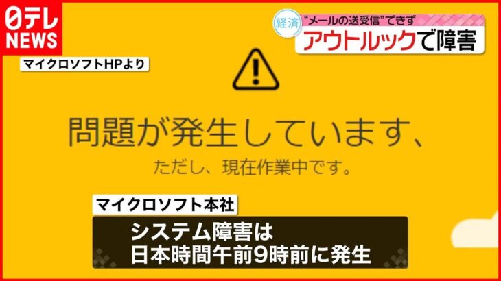 【アウトルックで障害】“メールの送受信”できず 日本時間午前9時前に発生