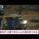 【速報】横浜市内の公園で赤ちゃんの遺体見つかる　捜査関係者(2022年12月2日)