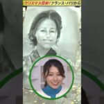 【パリ】上村彩子アナ パリの画家が描く似顔絵に苦笑い WORLDNOW in Paris | TBS NEWS DIG #shorts