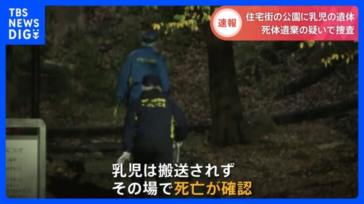 【速報】横浜市内の住宅街公園に性別不明の乳児の遺体　神奈川県警　死体遺棄容疑で捜査｜TBS NEWS DIG