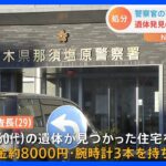 「生活費に…」栃木県警の警官が捜査で訪れた家から金品持ち出し ｜TBS NEWS DIG