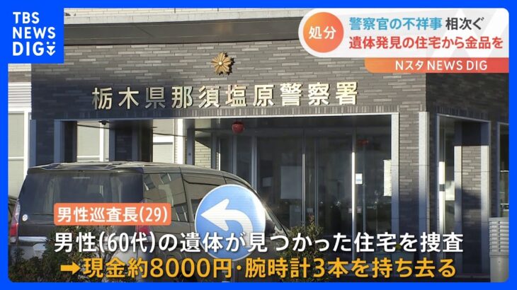 「生活費に…」栃木県警の警官が捜査で訪れた家から金品持ち出し ｜TBS NEWS DIG