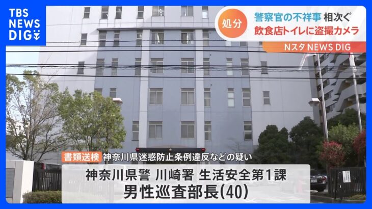 「仕事が増えるので問題起こし担当から出たかった」飲食店トイレに盗撮カメラ設置か　神奈川県警男性警察官を書類送検　｜TBS NEWS DIG