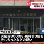 【書類送検】検視の住宅に“侵入・持ち去り” 栃木県警の男性巡査部長