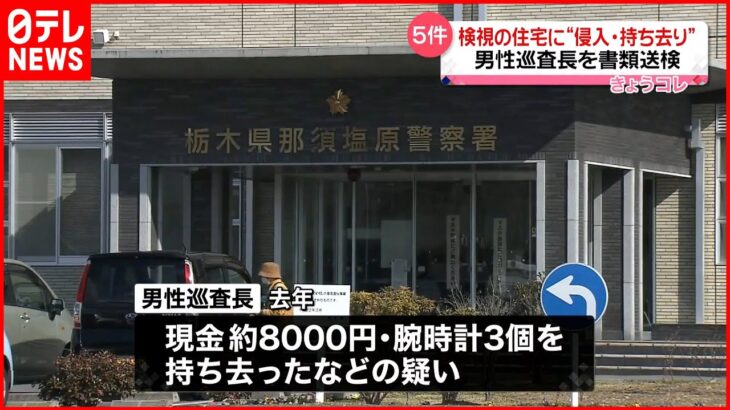 【書類送検】検視の住宅に“侵入・持ち去り” 栃木県警の男性巡査部長