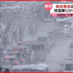 【全国的に冷え込む】“師走寒波”北日本で降雪 除雪車ひかれ死亡事故も