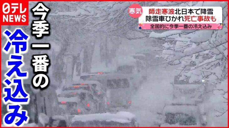 【全国的に冷え込む】“師走寒波”北日本で降雪 除雪車ひかれ死亡事故も