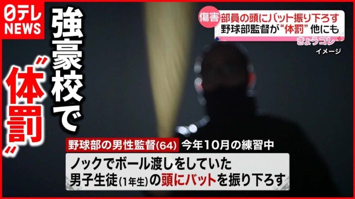 【野球部で“体罰”】監督がバットで頭を殴る…生徒は適応障害を発症し“退部”