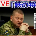 【ライブ】ロシア・ウクライナ侵攻 　ザルジニー総司令官 なぜ「強い」/「いつも叫び声が…」ロシア軍が残した“拷問”の痕跡/ ロシア軍の対戦車地雷か？ “奪還の街” など（日テレNEWS LIVE）