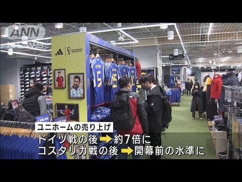 日本がスペイン勝利で関連グッズ売り上げ再び伸びる(2022年12月3日)