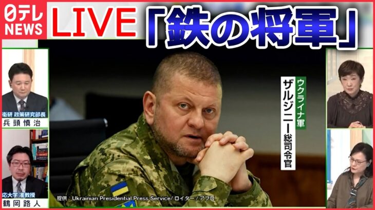 【ライブ】『ロシア・ウクライナ侵攻 』ザルジニー総司令官 なぜ「強い」/「いつも叫び声が…」ロシア軍が残した“拷問”の痕跡/ ロシア軍の対戦車地雷か？ “奪還の街” など（日テレNEWS LIVE）
