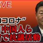 【ライブ】『中国に関するニュースまとめ』天安門事件当時の学生リーダーが会見　ゼロコロナ抗議デモに「若い世代が政権交代の必要性に気づいた」/ 在日中国人ら新宿で抗議活動　など（日テレNEWSLIVE）