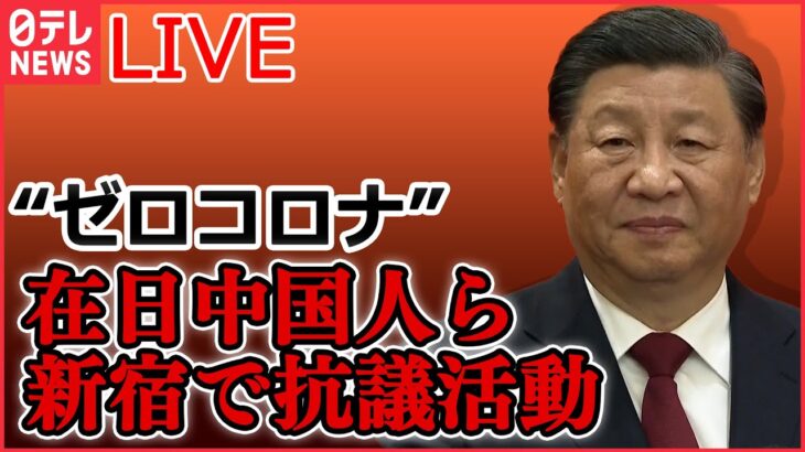 【ライブ】『中国に関するニュースまとめ』天安門事件当時の学生リーダーが会見　ゼロコロナ抗議デモに「若い世代が政権交代の必要性に気づいた」/ 在日中国人ら新宿で抗議活動　など（日テレNEWSLIVE）