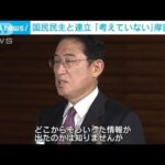 岸田総理　国民民主党との連立「全く考えていない」(2022年12月2日)
