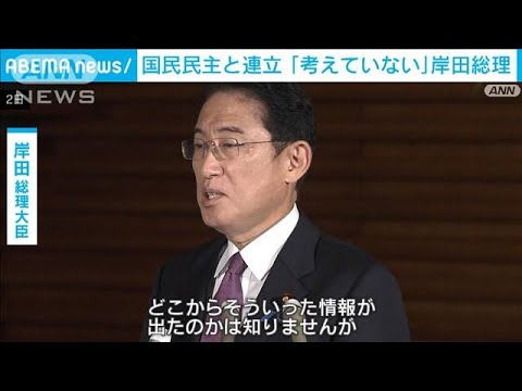 岸田総理　国民民主党との連立「全く考えていない」(2022年12月2日)