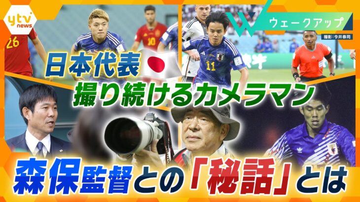 『写真家 今井恭司』ファインダーから見た“日本サッカー５０年”