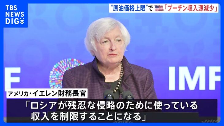 米イエレン財務長官「プーチンの最も重要な収入源を即座に減少」 ロシア産原油の上限価格 1バレル60ドルで合意について｜TBS NEWS DIG